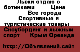 Лыжи отдаю с ботинками Tisa › Цена ­ 2 000 - Все города Спортивные и туристические товары » Сноубординг и лыжный спорт   . Крым,Ореанда